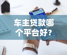 车主贷款哪个平台好？5大渠道优缺点对比