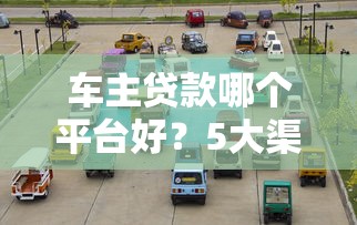 车主贷款哪个平台好？5大渠道优缺点对比