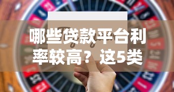 哪些贷款平台利率较高？这5类平台要谨慎选择