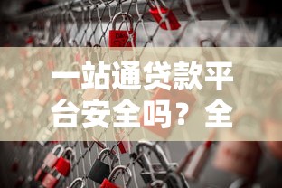 一站通贷款平台安全吗？全面解析其可靠性与风险防控