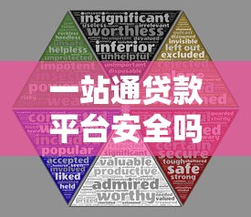 一站通贷款平台安全吗？全面解析其可靠性与风险防控