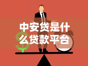 中安贷是什么贷款平台？正规靠谱吗？详细解析