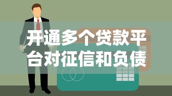 开通多个贷款平台对征信和负债的真实影响