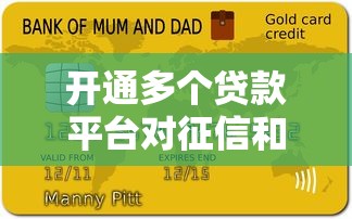 开通多个贷款平台对征信和负债的真实影响