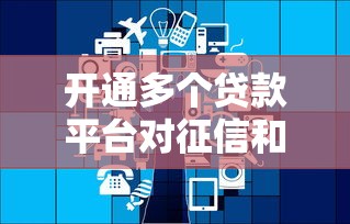 开通多个贷款平台对征信和负债的真实影响