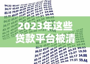 2023年这些贷款平台被清退！借款人必看避坑指南