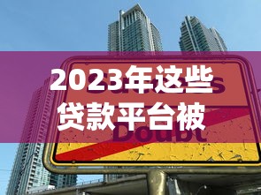 2023年这些贷款平台被清退！借款人必看避坑指南