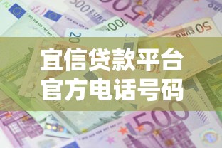 宜信贷款平台官方电话号码及联系方式指南