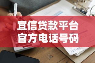 宜信贷款平台官方电话号码及联系方式指南