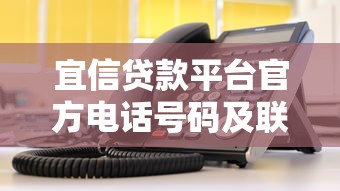 宜信贷款平台官方电话号码及联系方式指南