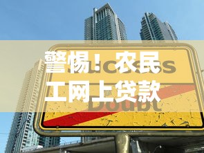 警惕！农民工网上贷款陷阱揭秘 这些平台专坑血汗钱
