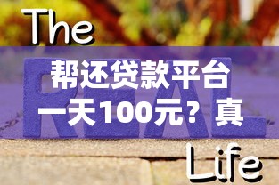 帮还贷款平台一天100元？真实测评与避坑指南