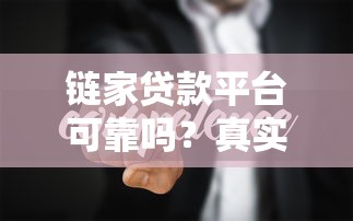 链家贷款平台可靠吗？真实用户经验分享