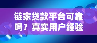链家贷款平台可靠吗？真实用户经验分享