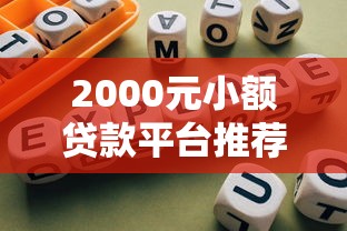 2000元小额贷款平台推荐及避坑指南