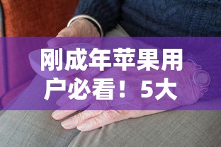 刚成年苹果用户必看！5大低门槛贷款平台实测推荐
