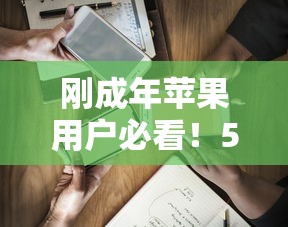 刚成年苹果用户必看！5大低门槛贷款平台实测推荐