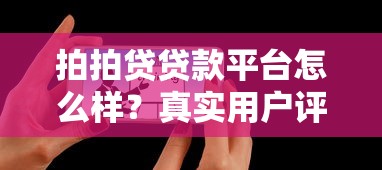 拍拍贷贷款平台怎么样？真实用户评价与详细解析
