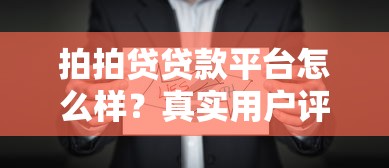 拍拍贷贷款平台怎么样？真实用户评价与详细解析