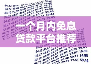 一个月内免息贷款平台推荐：短期借款零利息攻略