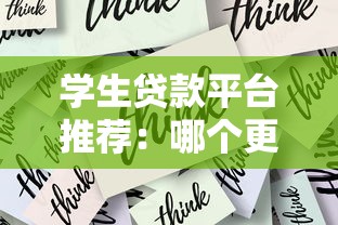学生贷款平台推荐：哪个更适合你？安全低息是关键