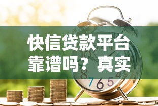 非二代身份证也能贷款？这些合法平台满足你的资金需求！