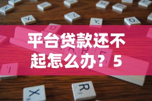 平台贷款还不起怎么办？5个实用解决方法分享