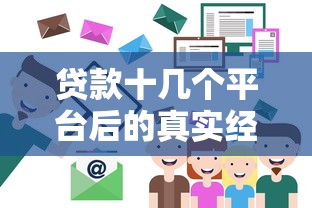 贷款十几个平台后的真实经历与应对方法