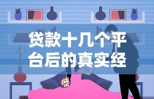 贷款十几个平台后的真实经历与应对方法