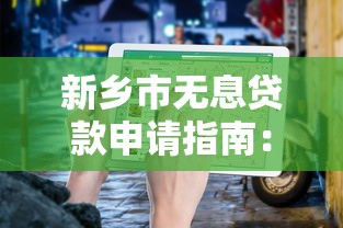 新乡市无息贷款申请指南：平台电话、条件及办理流程