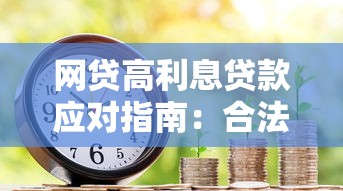 网贷高利息贷款应对指南：合法维权与债务处理技巧
