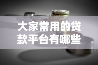 大家常用的贷款平台有哪些？真实数据告诉你答案