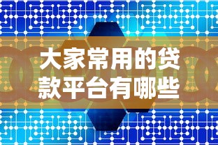 大家常用的贷款平台有哪些？真实数据告诉你答案