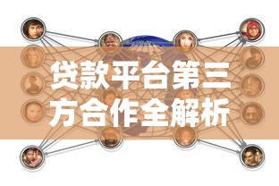 贷款平台第三方合作全解析：用户必知的5大关键点