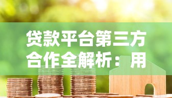 贷款平台第三方合作全解析：用户必知的5大关键点