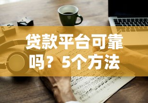 贷款平台可靠吗？5个方法教你避开坑