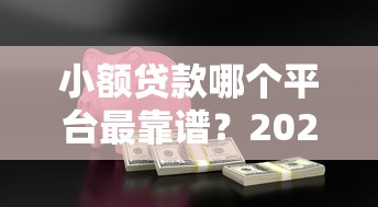 小额贷款哪个平台最靠谱？2023年正规安全低息平台对比