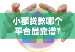 小额贷款哪个平台最靠谱？2023年正规安全低息平台对比