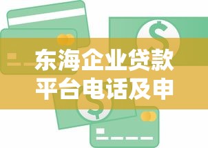 东海企业贷款平台电话及申请指南 - 快速获取资金支持