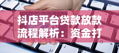 抖店平台贷款放款流程解析：资金打到哪个账户？