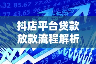 抖店平台贷款放款流程解析：资金打到哪个账户？