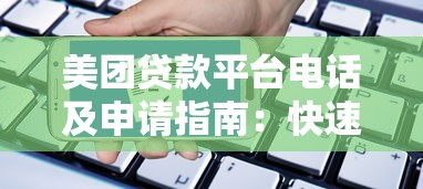 美团贷款平台电话及申请指南：快速获取官方联系方式