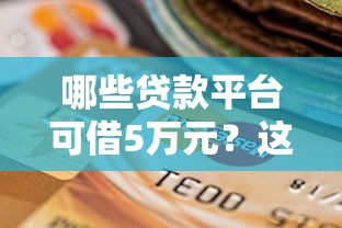 哪些贷款平台可借5万元？这10个正规渠道快速到账！