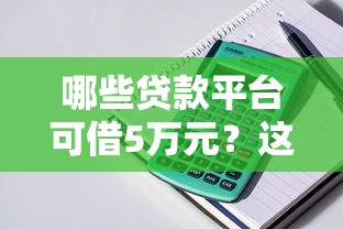 哪些贷款平台可借5万元？这10个正规渠道快速到账！