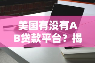 美国有没有AB贷款平台？揭秘助贷模式的合规替代方案