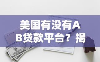 美国有没有AB贷款平台？揭秘助贷模式的合规替代方案