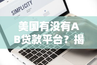 美国有没有AB贷款平台？揭秘助贷模式的合规替代方案