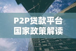 P2P贷款平台国家政策解读：现状、监管与未来走向