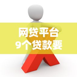 网贷平台9个贷款要还30万？这些应对策略你必须知道