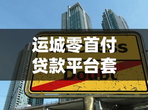 运城零首付贷款平台套路揭秘：如何识别与避免陷阱？